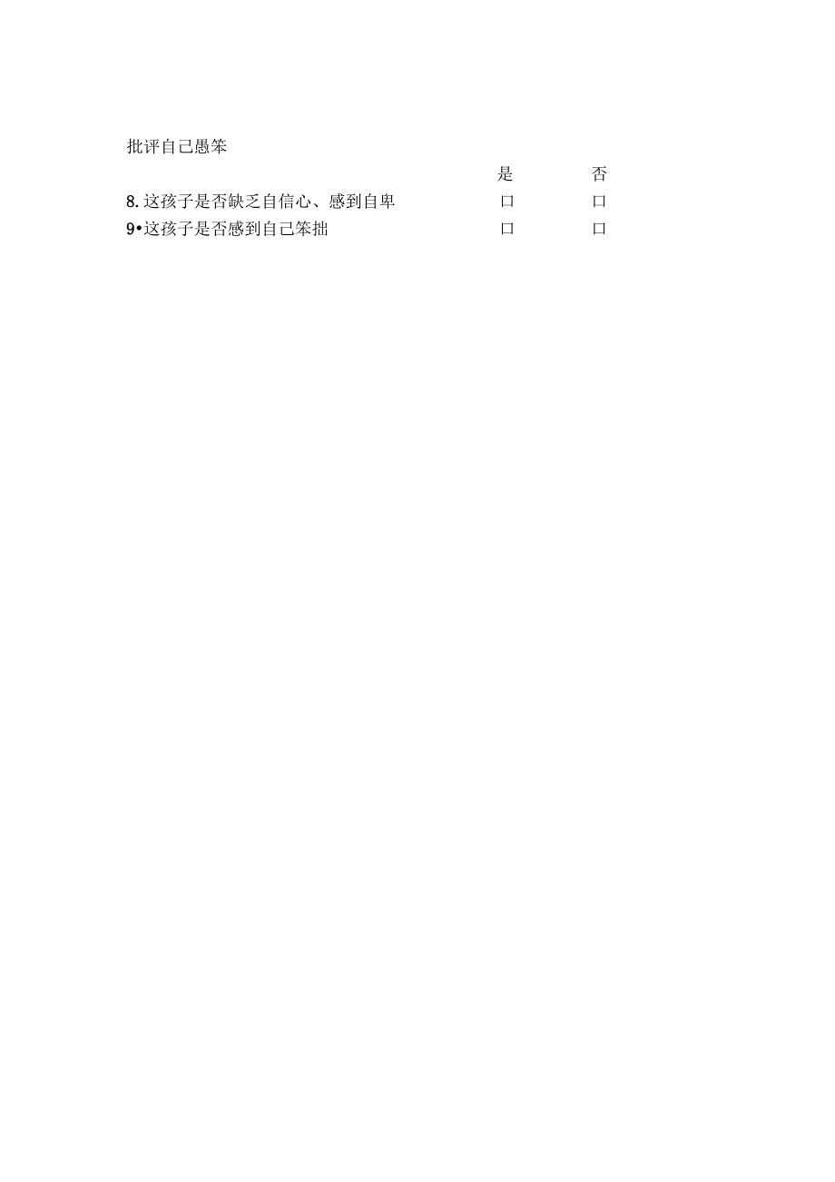 自我伤害行为筛选量表_第5页