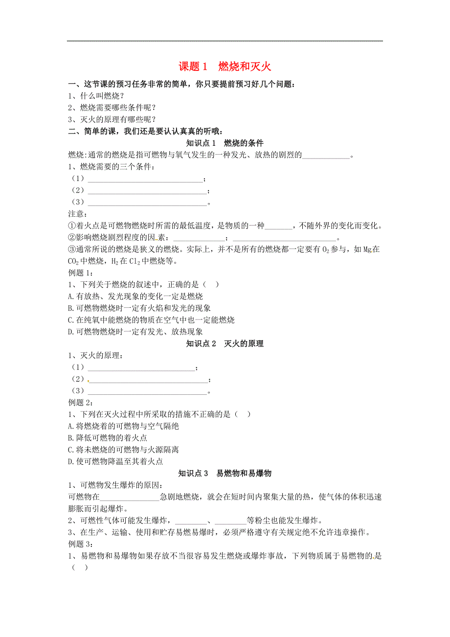 广东省河源市南开实验学校九年级化学上册7.1燃烧和灭火学案无答案新版新人教版_第1页