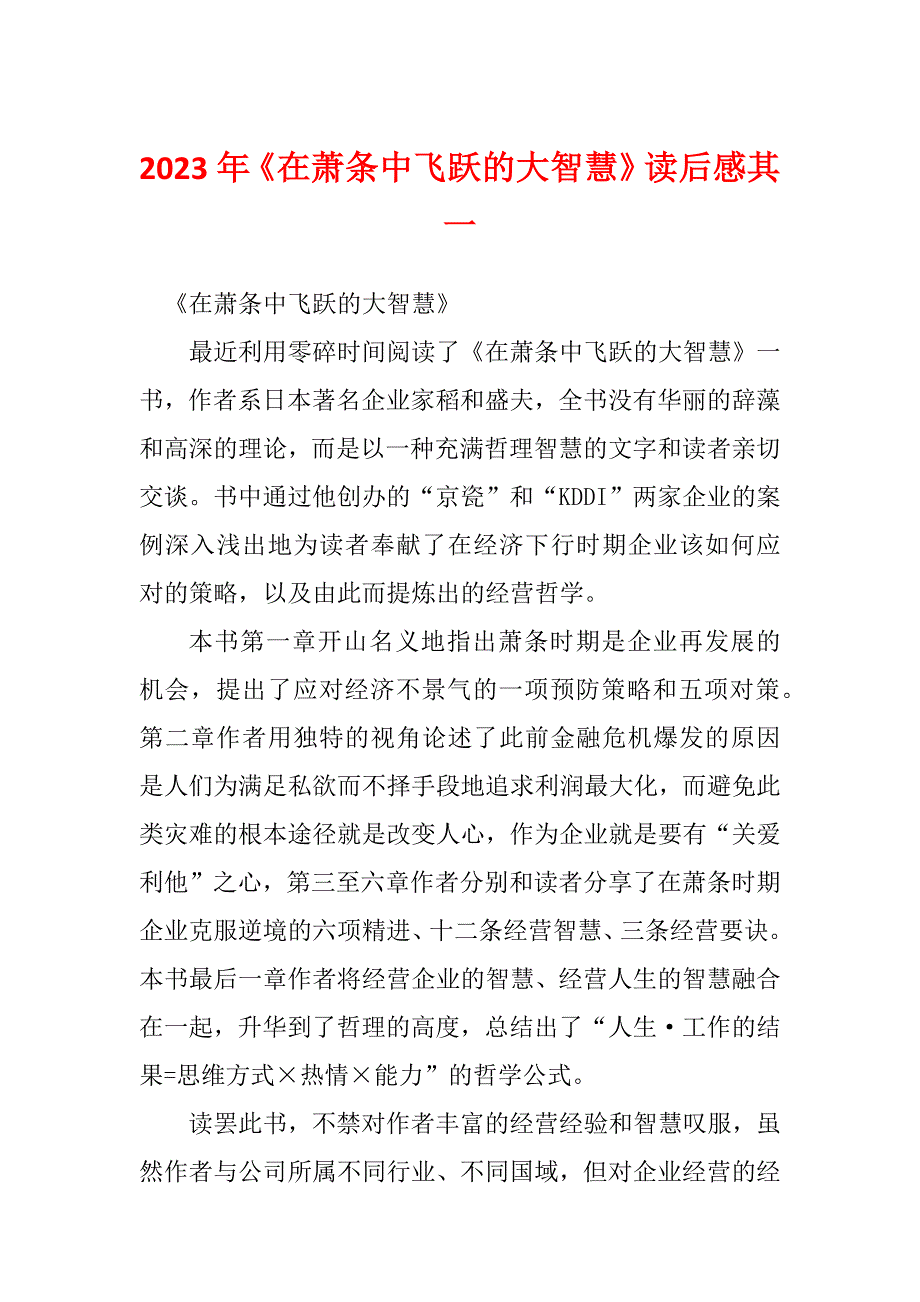 2023年《在萧条中飞跃的大智慧》读后感其一_第1页