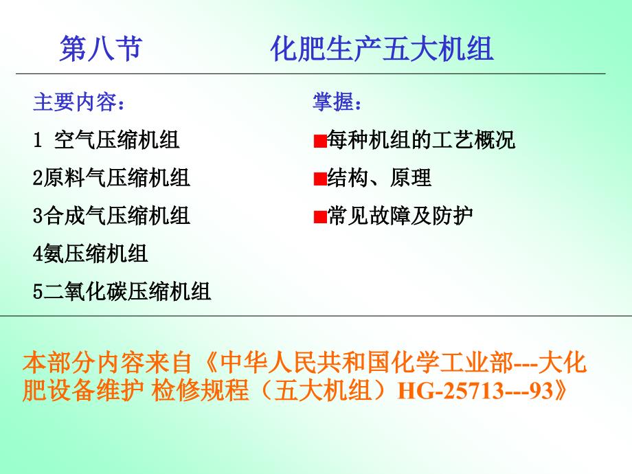 化工机器大氮肥五大机组1_第1页