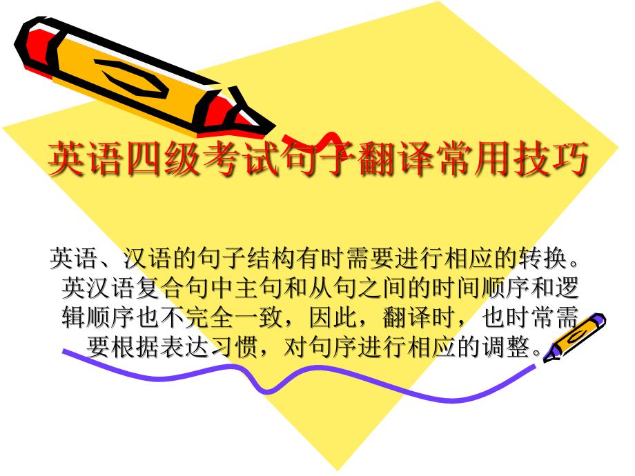 英语四级考试句子翻译常用技巧.ppt_第1页