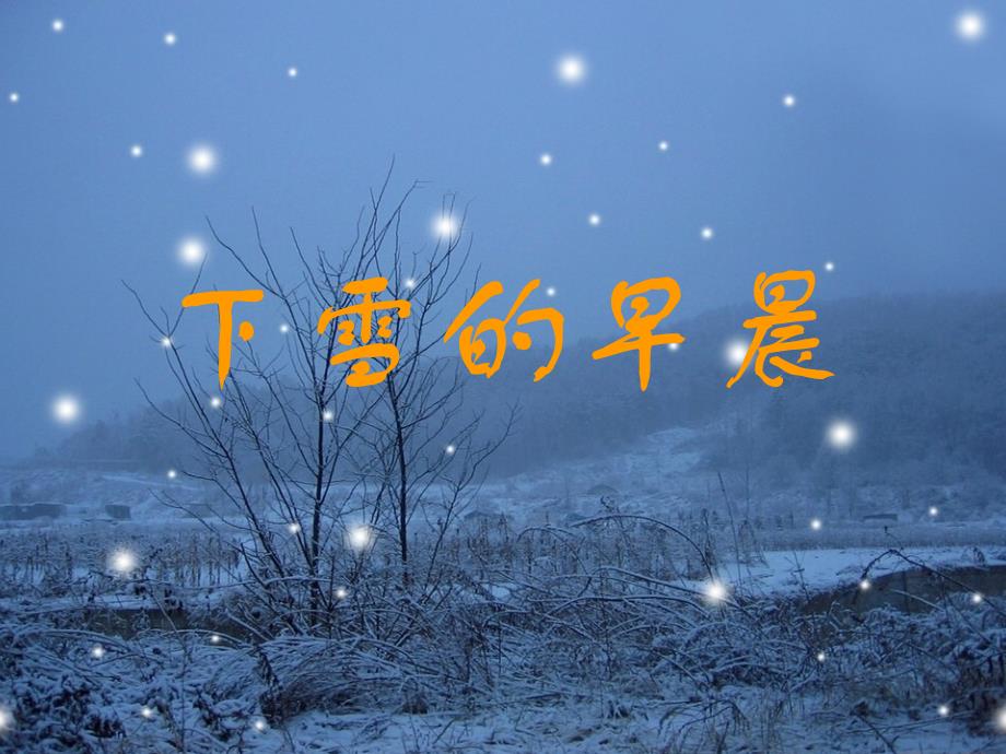 下雪的早晨课件(北师大版四年级语文上册课件)_第1页