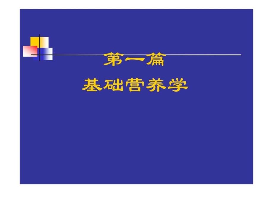 营养学0基础知识.ppt_第1页