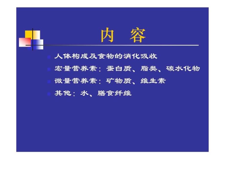 营养学0基础知识.ppt_第3页