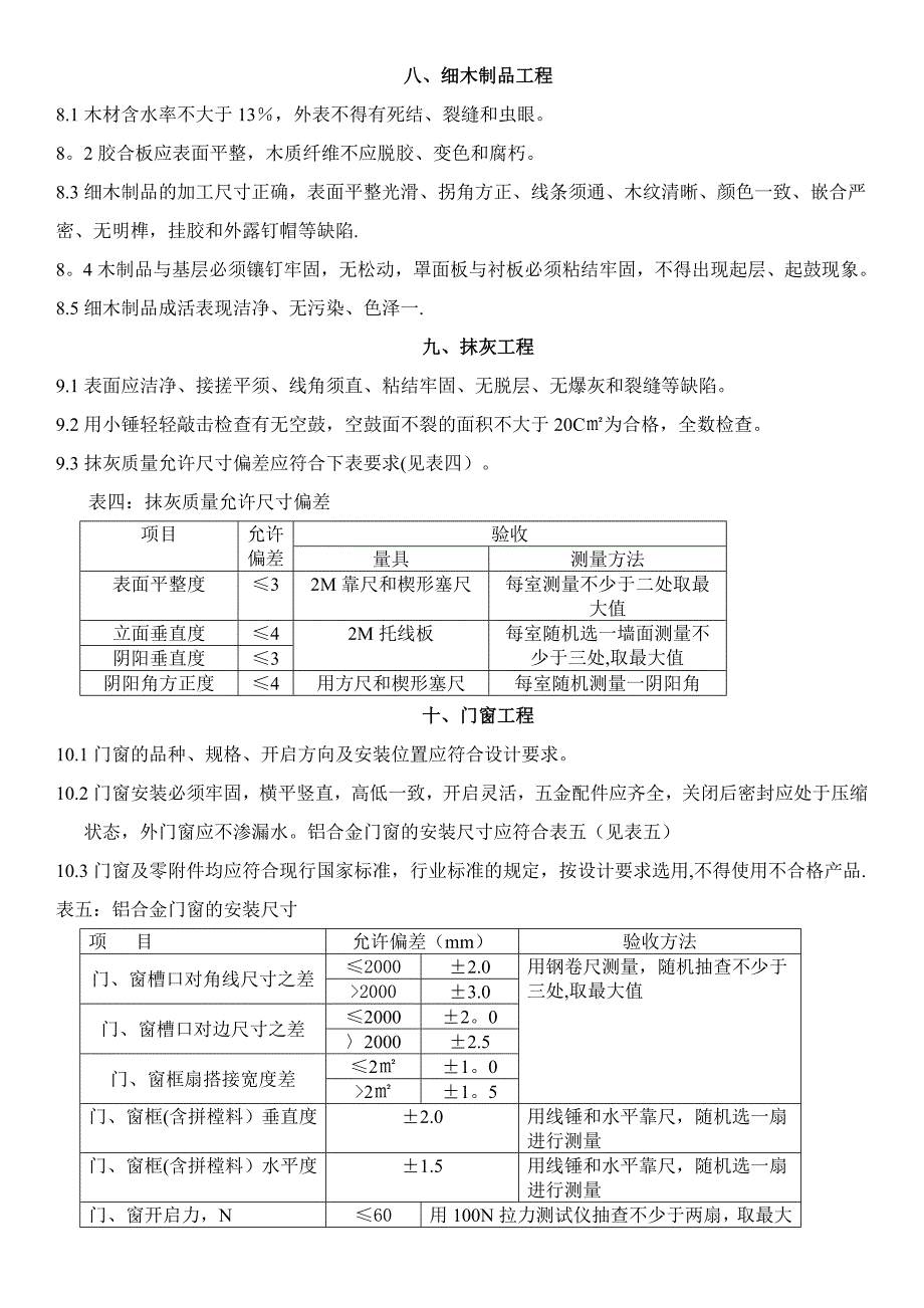 深圳市家庭装饰装修工程质量验收标准_第4页