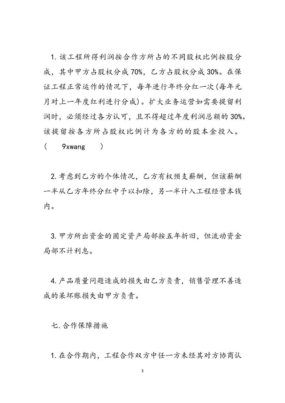 2023年技术入股合作协议书合伙人技术入股协议.docx_第3页