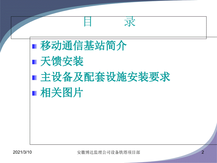 中国移动通信基站天馈设备安装规范_第2页