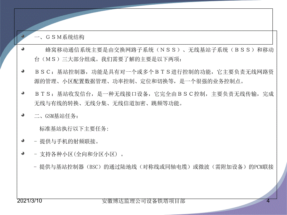 中国移动通信基站天馈设备安装规范_第4页