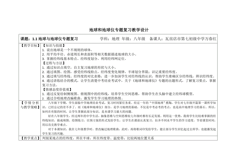 地球和地球仪专题复习教学设计.doc_第1页