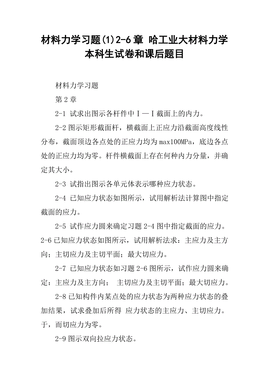 材料力学习题(1)2-6章哈工业大材料力学本科生试卷和课后题目.docx_第1页