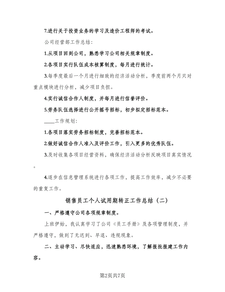 销售员工个人试用期转正工作总结（3篇）.doc_第2页