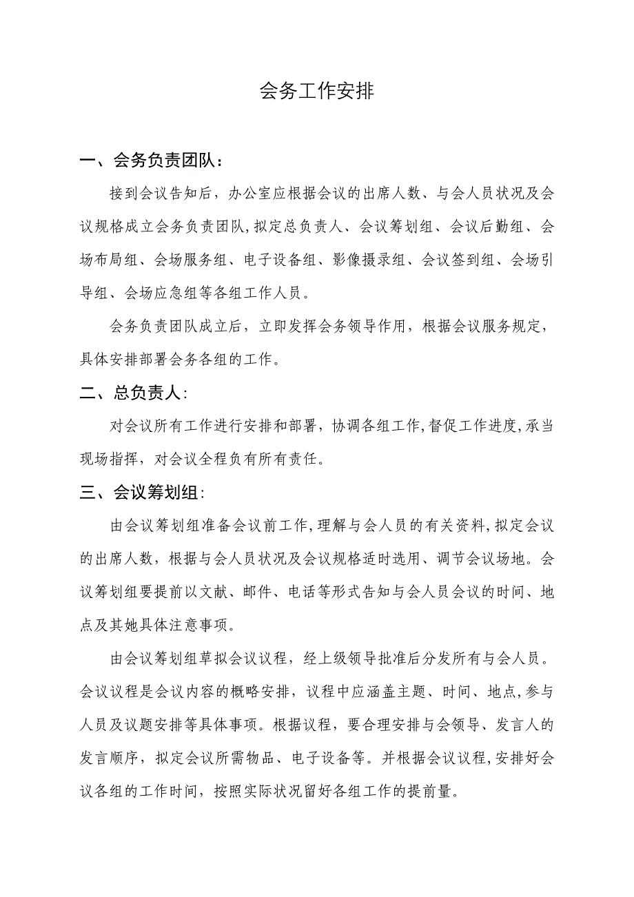 分组式会务工作安排_第1页