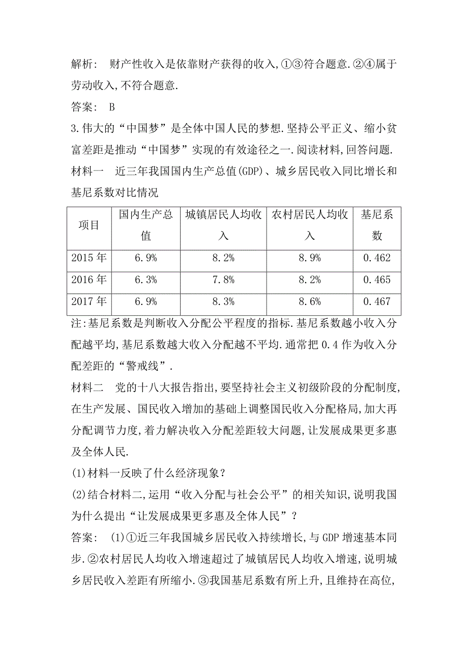 单元整合热点聚焦测试题 收入与分配_第4页