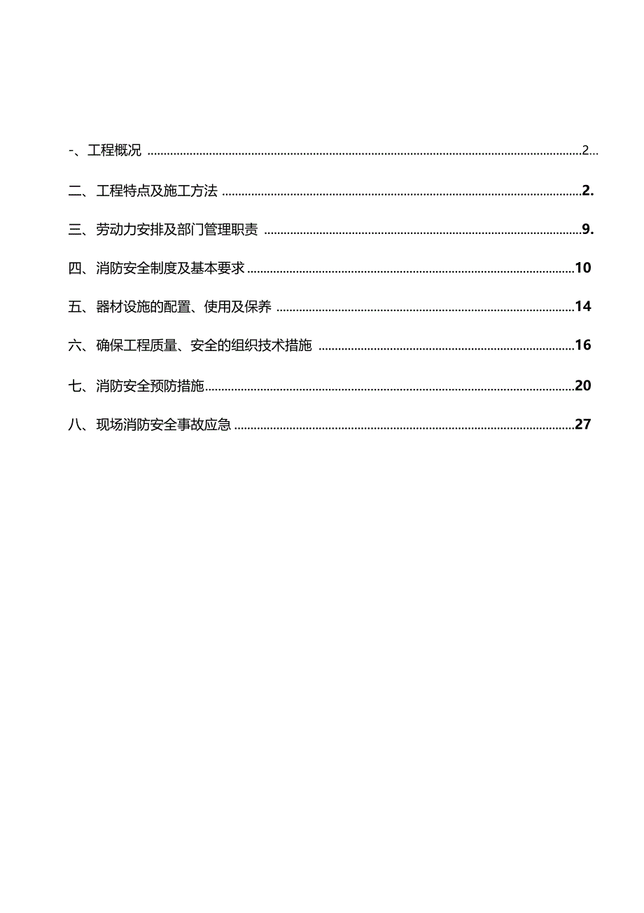 高层建筑临时消防安全专项方案15899_第1页