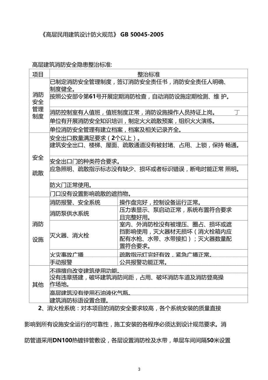 高层建筑临时消防安全专项方案15899_第3页