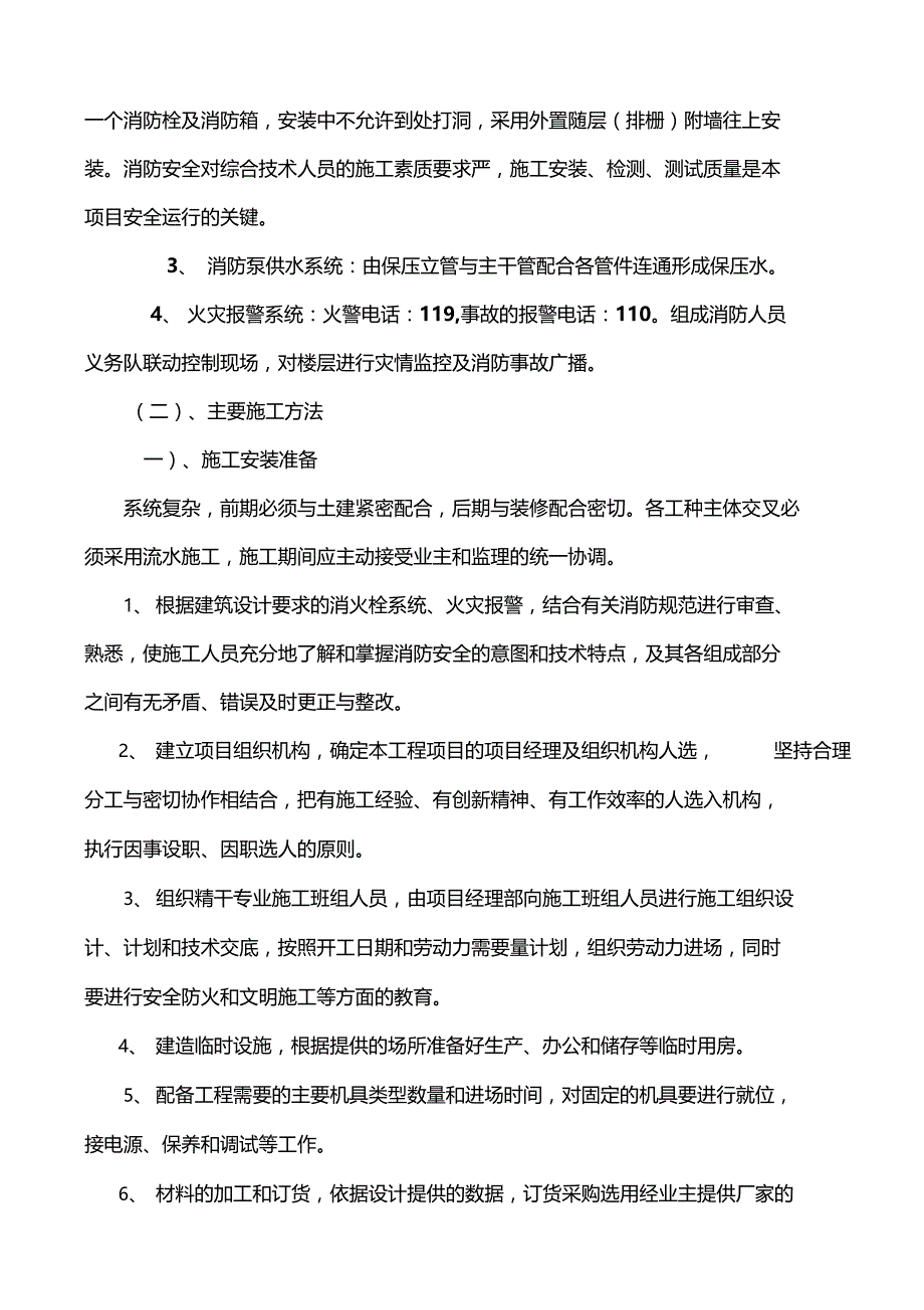 高层建筑临时消防安全专项方案15899_第4页