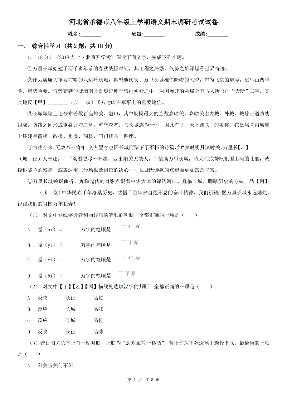 河北省承德市八年级上学期语文期末调研考试试卷_第1页