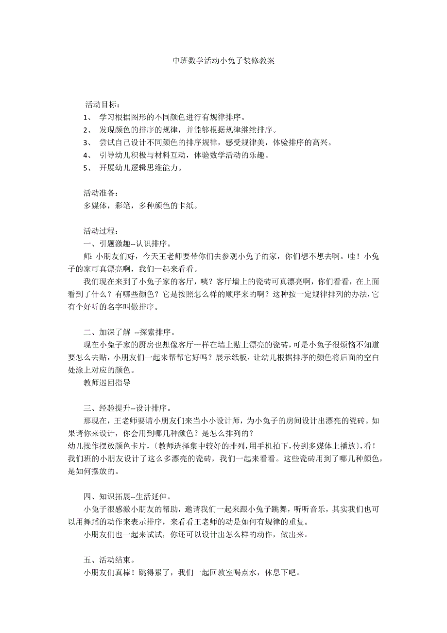 中班数学活动小兔子装修教案_第1页