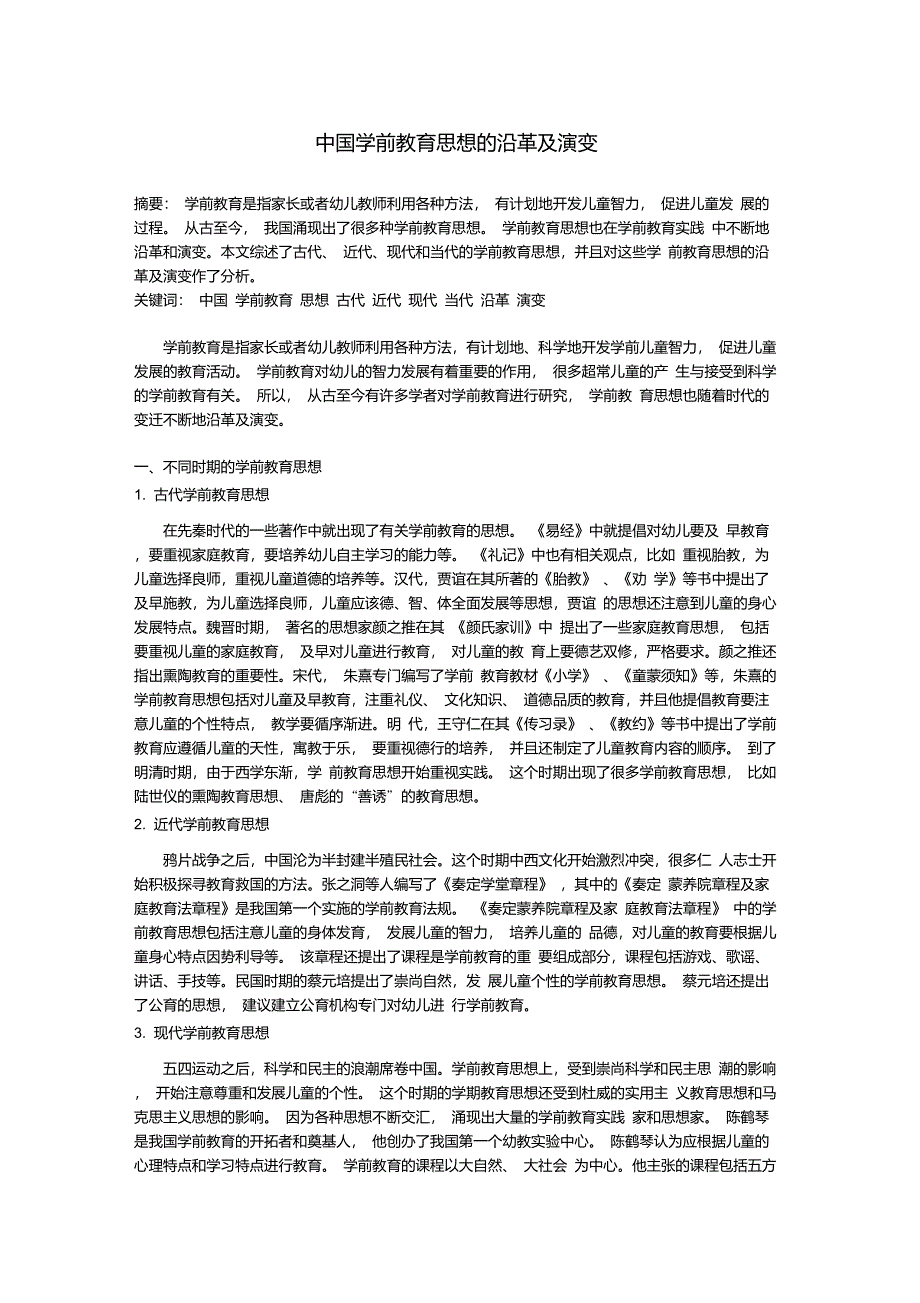 中国学前教育思想的沿革及演变(成稿)_第1页
