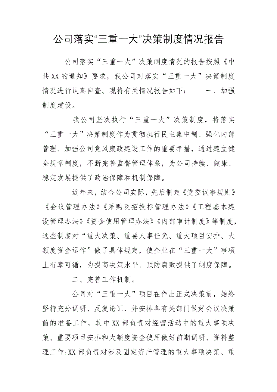 公司落实“三重一大”决策制度情况报告_第1页