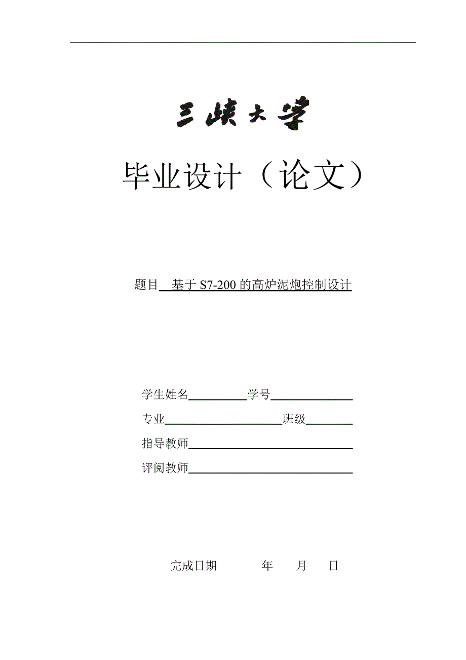 基于s7200的高炉泥炮控制设计-学位论文_第1页