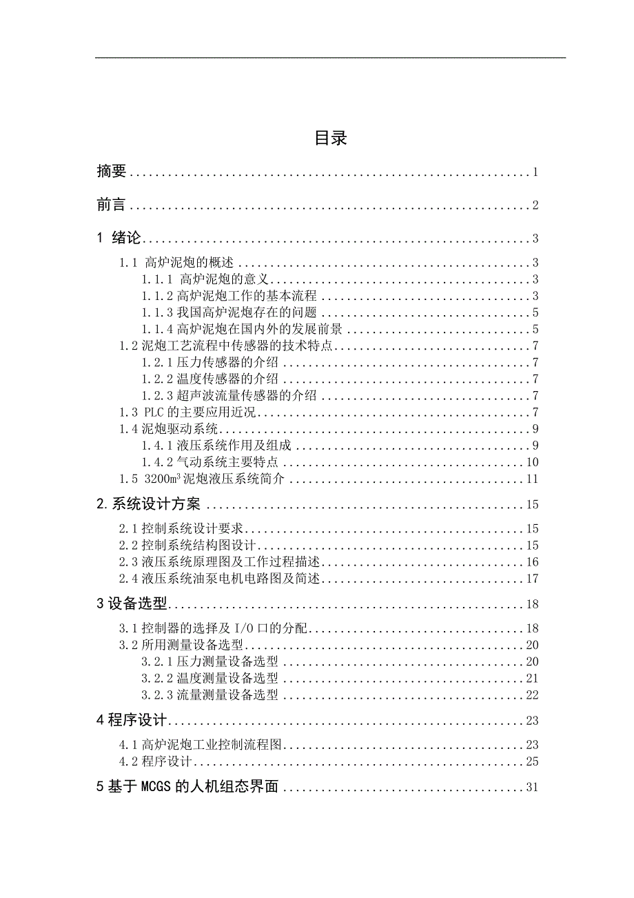 基于s7200的高炉泥炮控制设计-学位论文_第3页