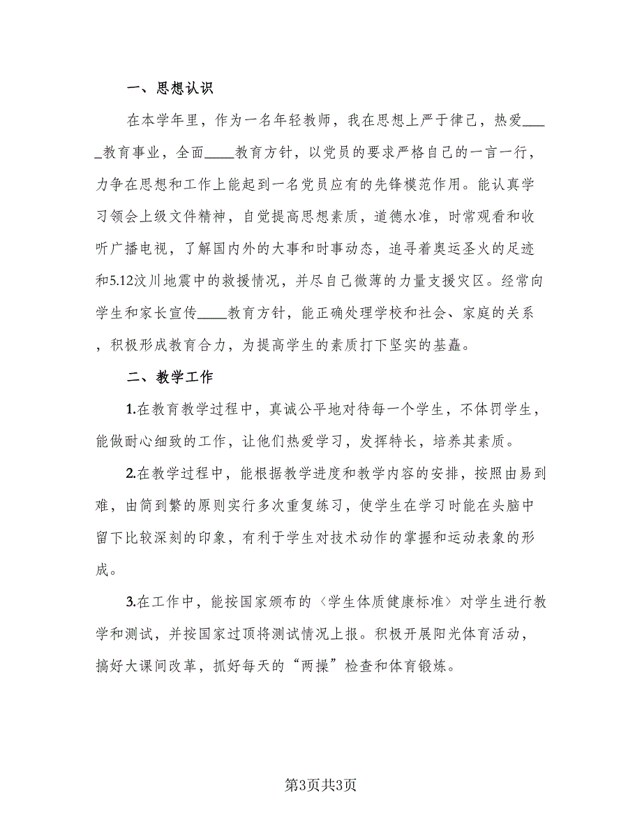 高二体育教师学期工作总结（二篇）.doc_第3页