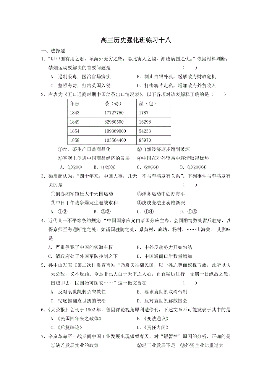 高三历史强化班练习十八_第1页