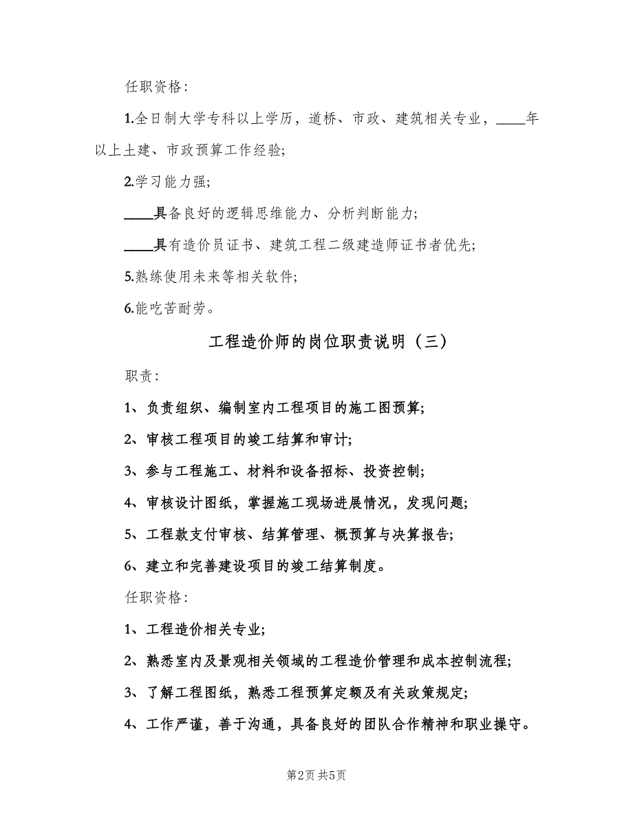 工程造价师的岗位职责说明（六篇）_第2页