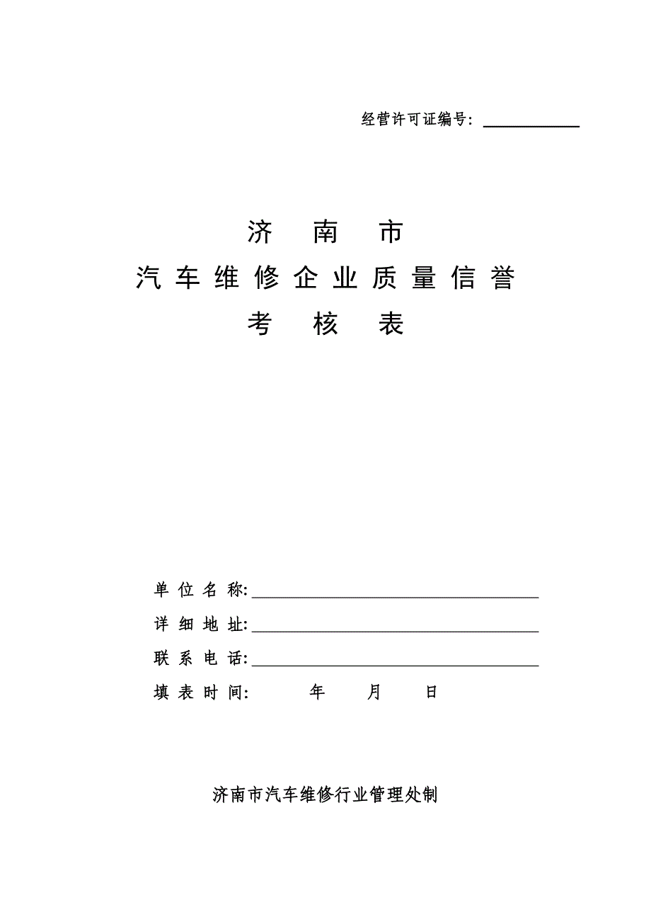 汽车维修企业质量信誉考核表_第1页