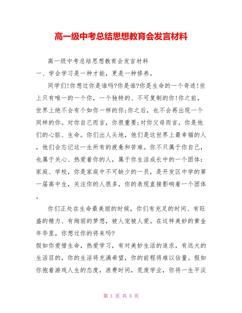 高一级中考总结思想教育会发言材料_第1页