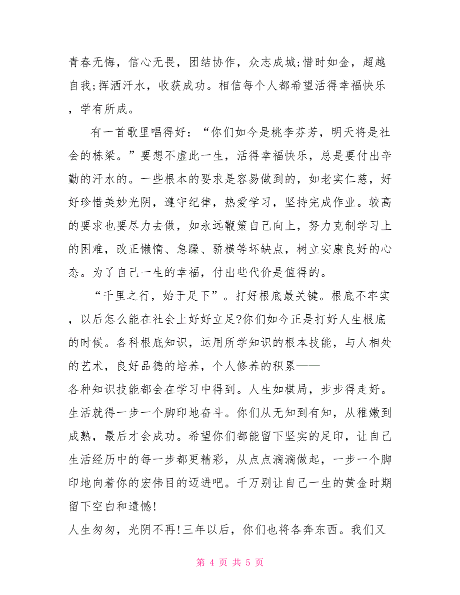 高一级中考总结思想教育会发言材料_第4页