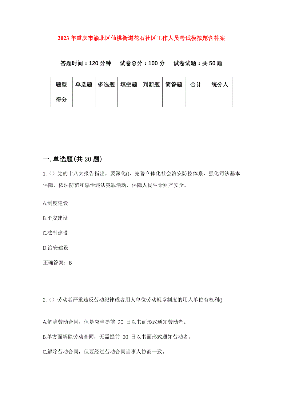 2023年重庆市渝北区仙桃街道花石社区工作人员考试模拟题含答案_第1页