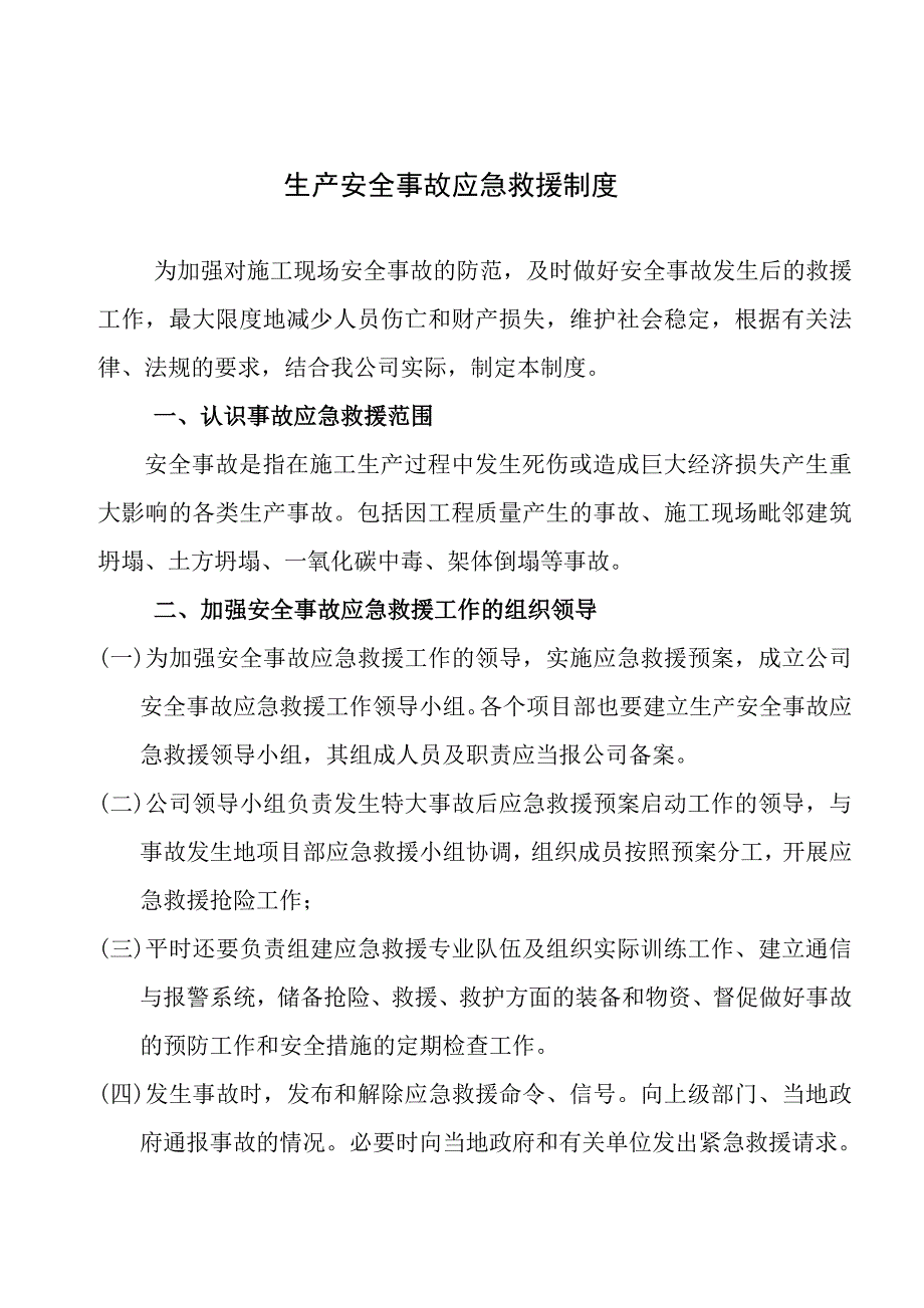 安全生产应急救援制度、演练制度_第1页