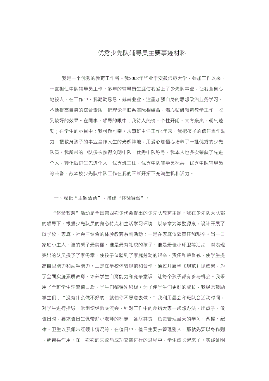 优秀少先队辅导员主要事迹材料_第1页