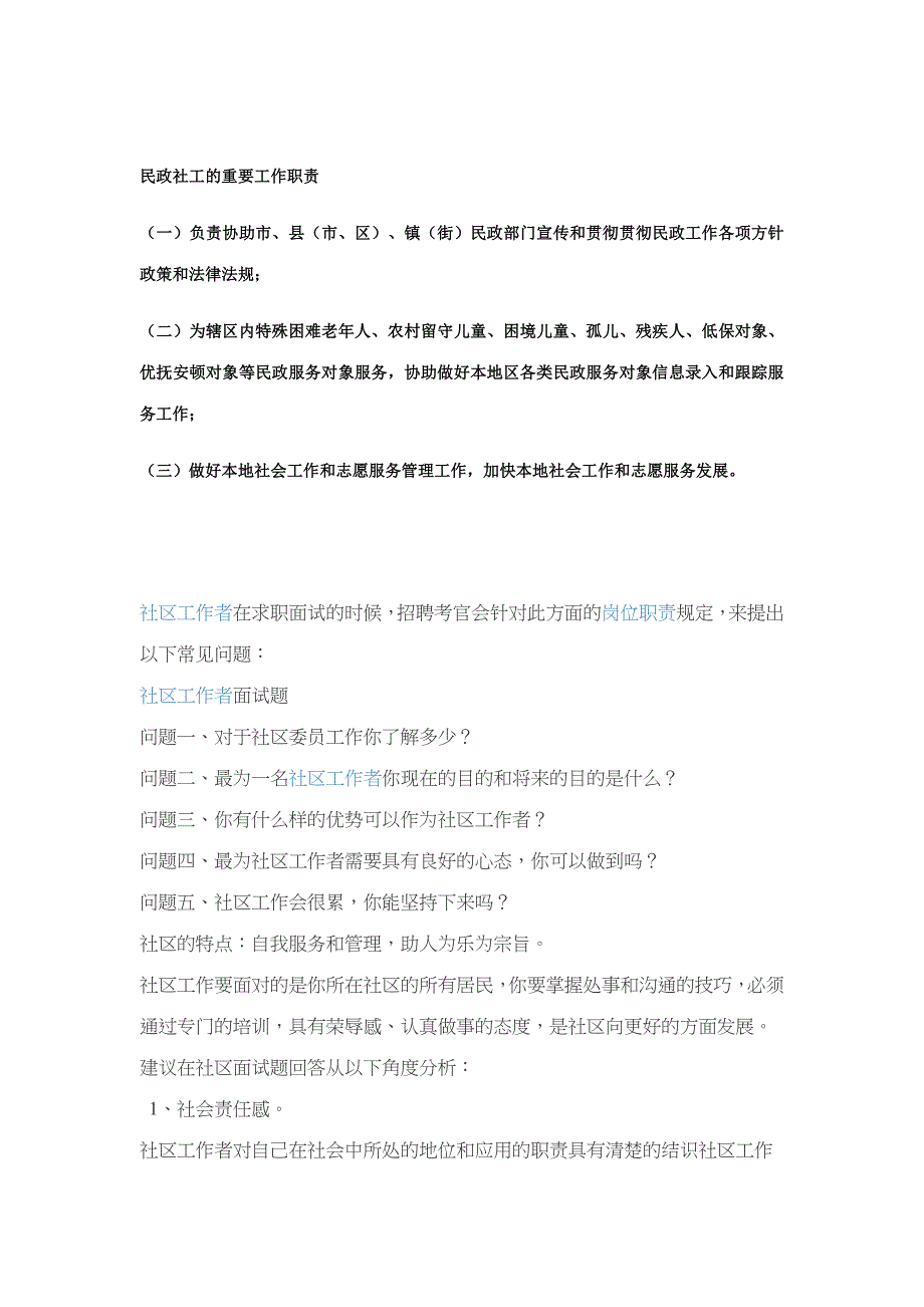 2023年民政局社工面试题目.docx_第1页