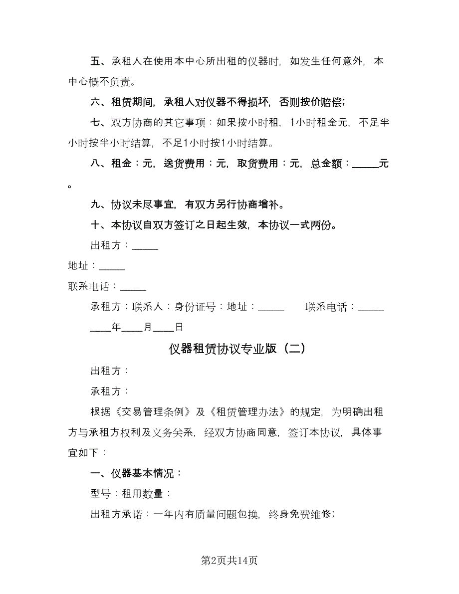 仪器租赁协议专业版（五篇）.doc_第2页