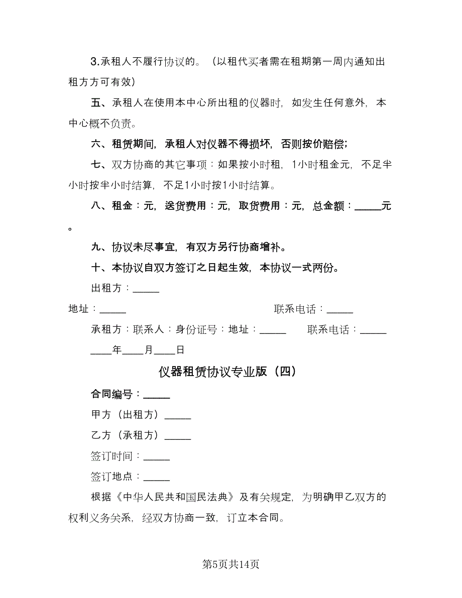 仪器租赁协议专业版（五篇）.doc_第5页