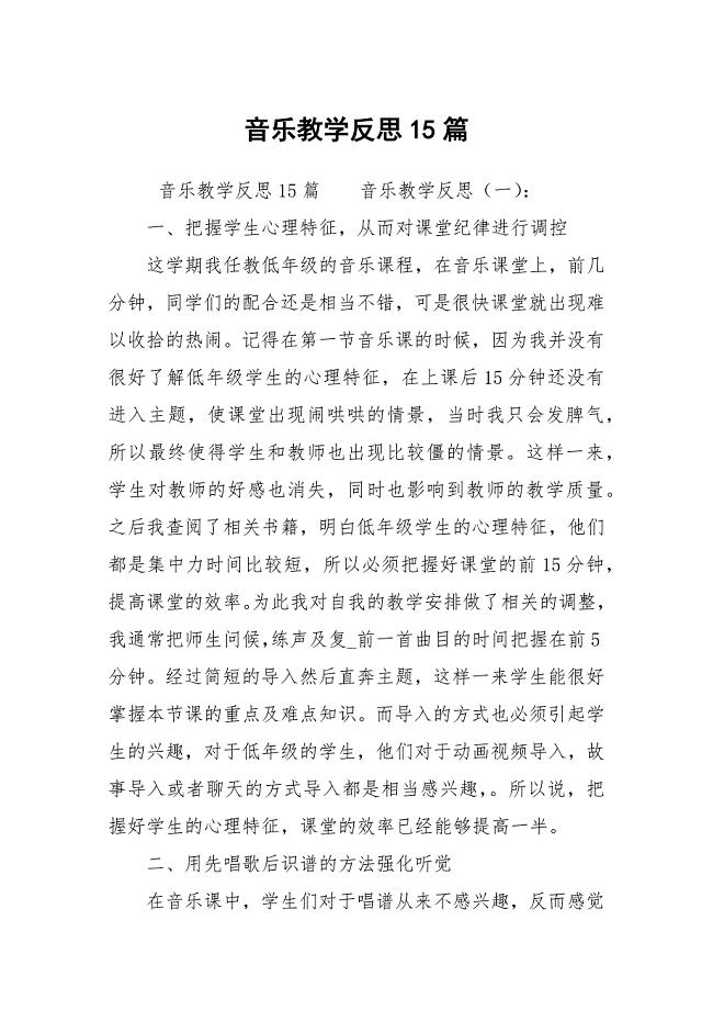 音乐教学反思15篇