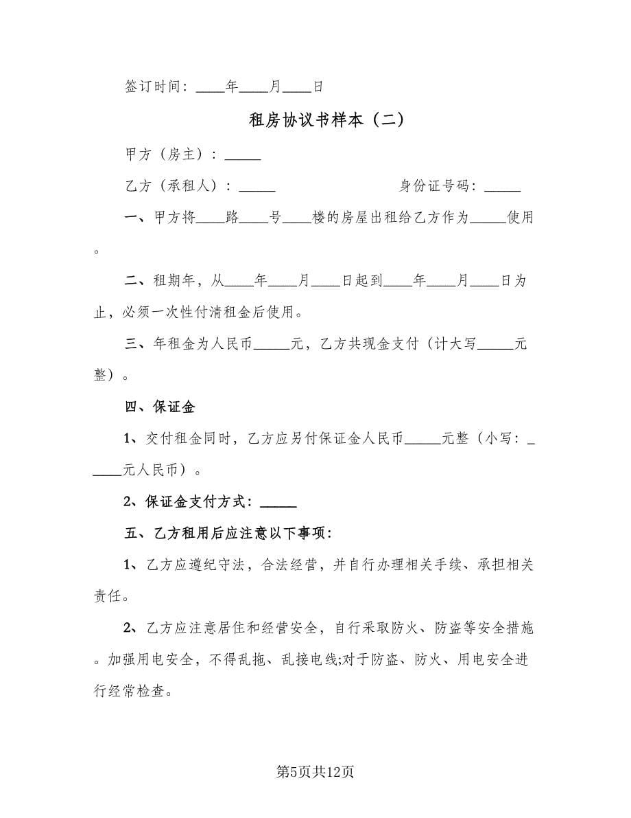 租房协议书样本（四篇）.doc_第5页