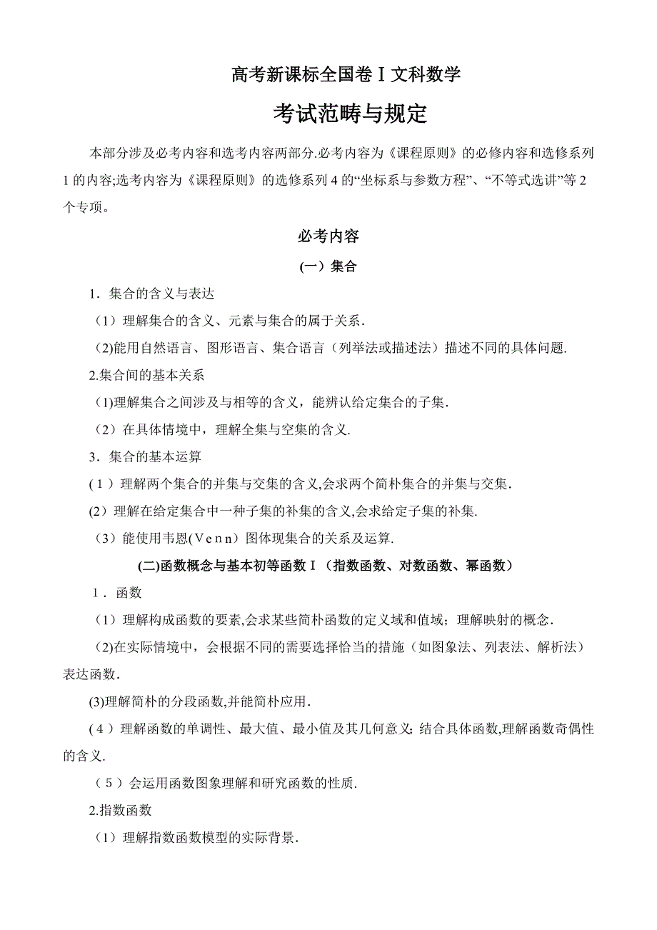 高考新课标卷Ⅰ文科数学考试内容及范围_第1页