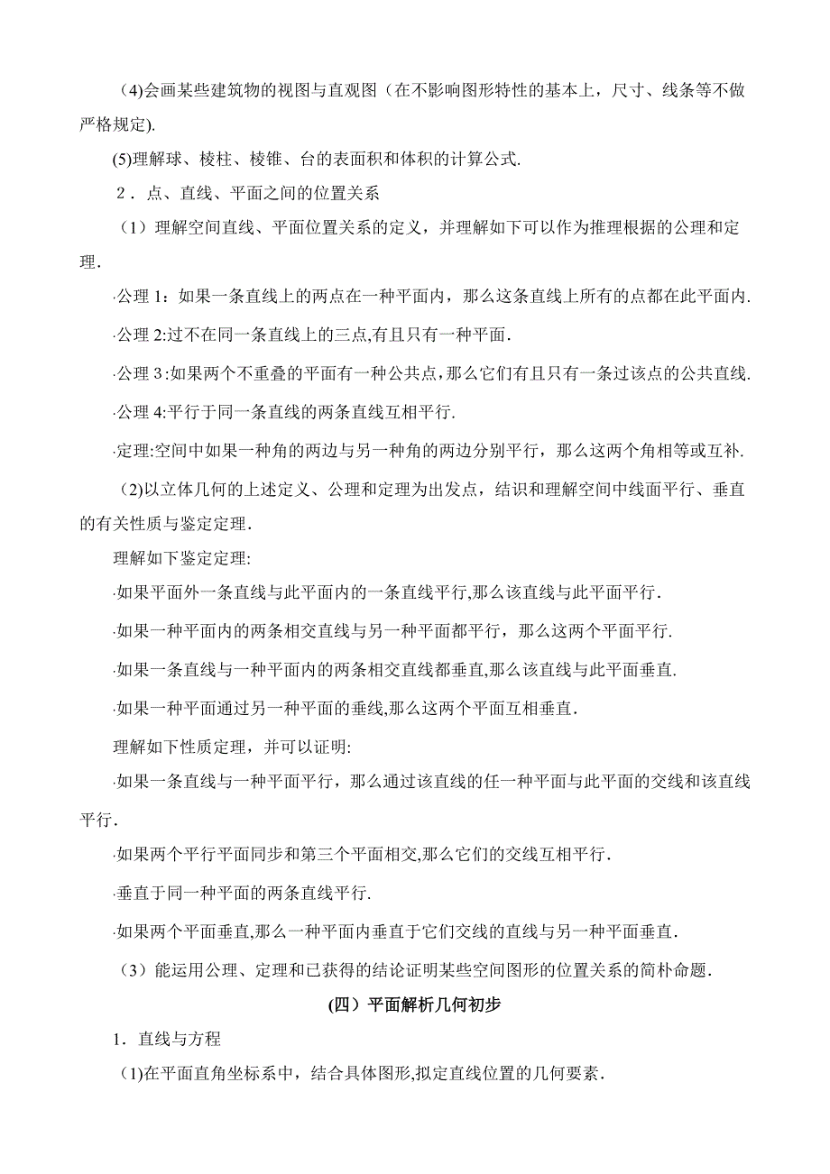 高考新课标卷Ⅰ文科数学考试内容及范围_第3页