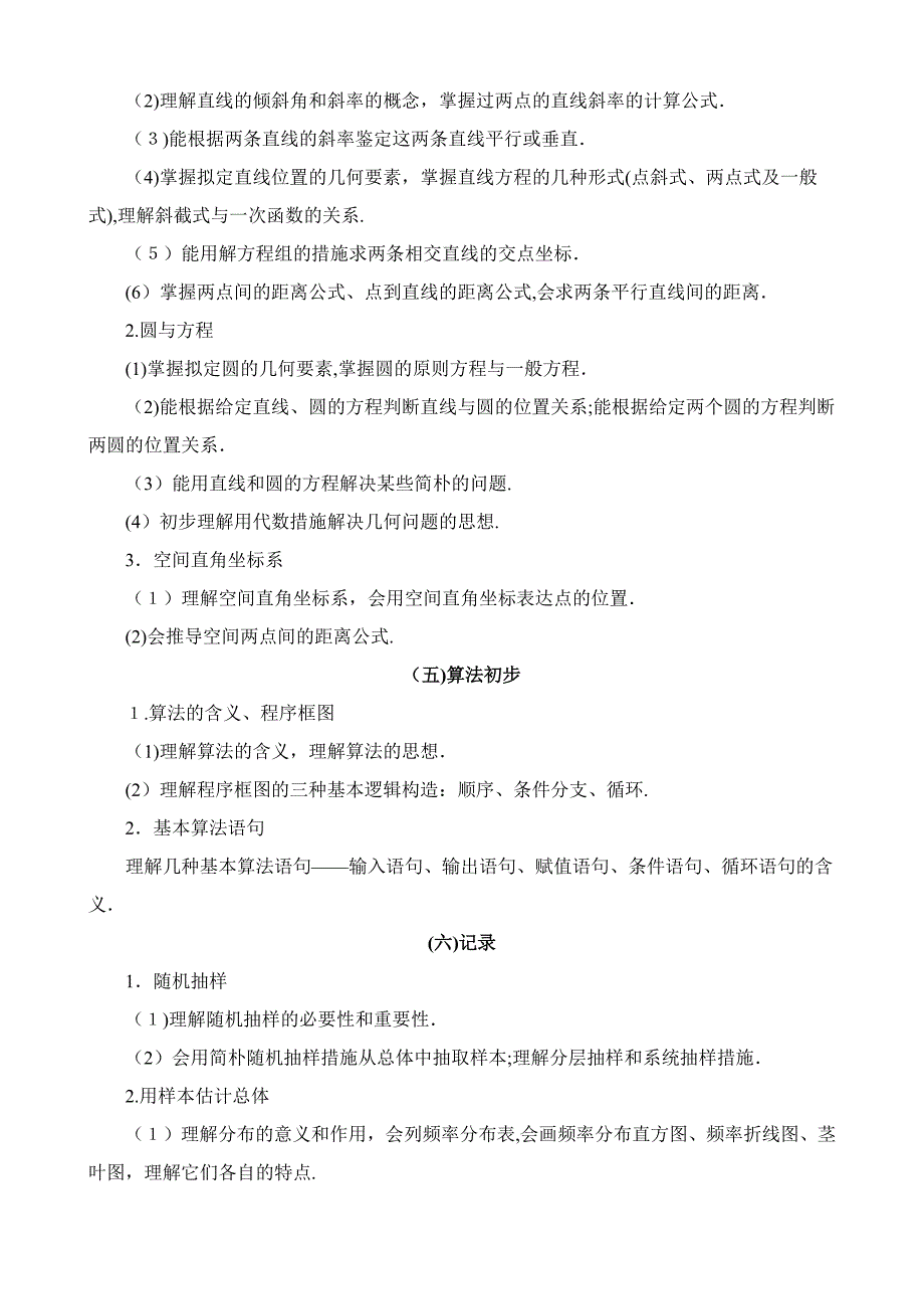 高考新课标卷Ⅰ文科数学考试内容及范围_第4页