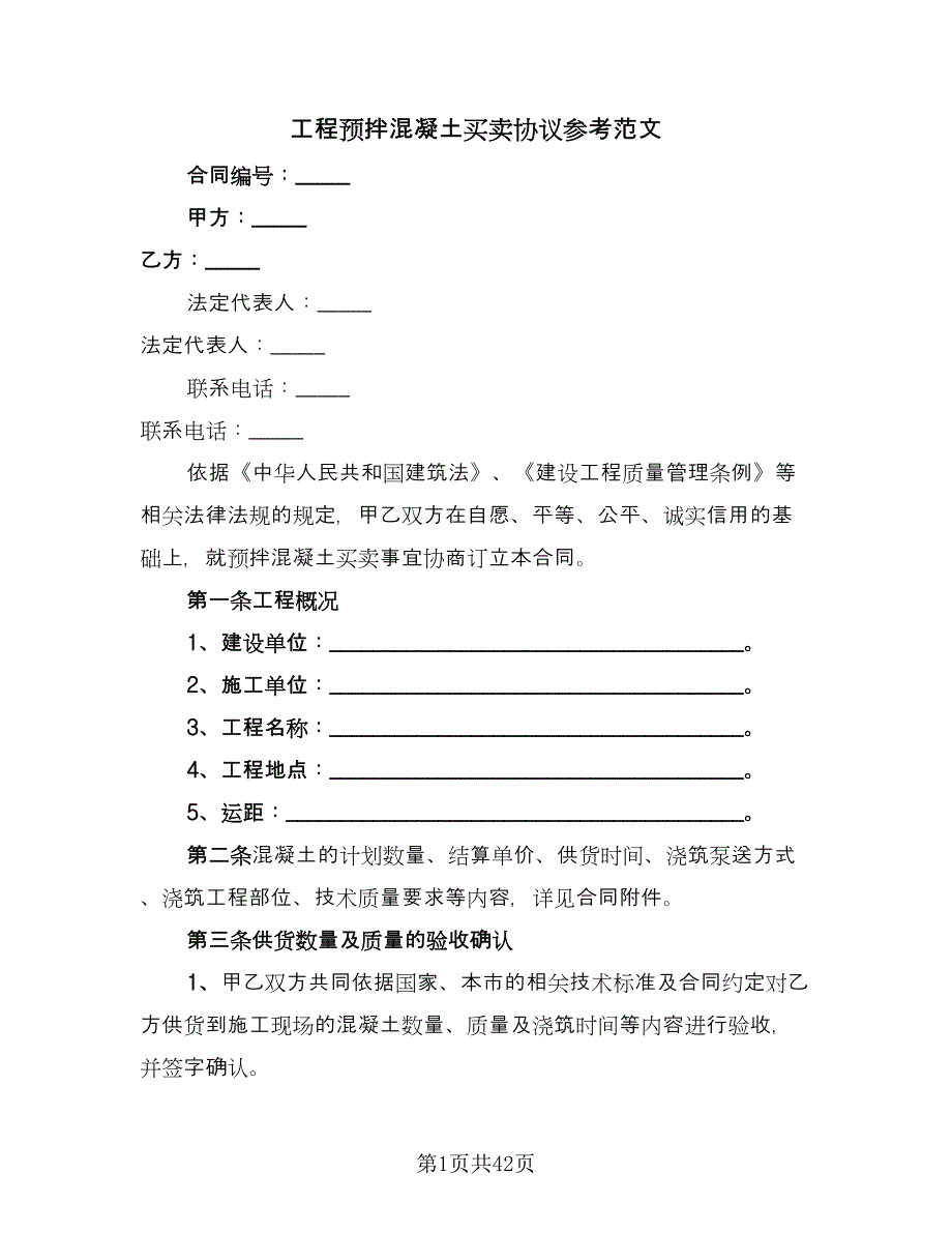 工程预拌混凝土买卖协议参考范文（8篇）_第1页