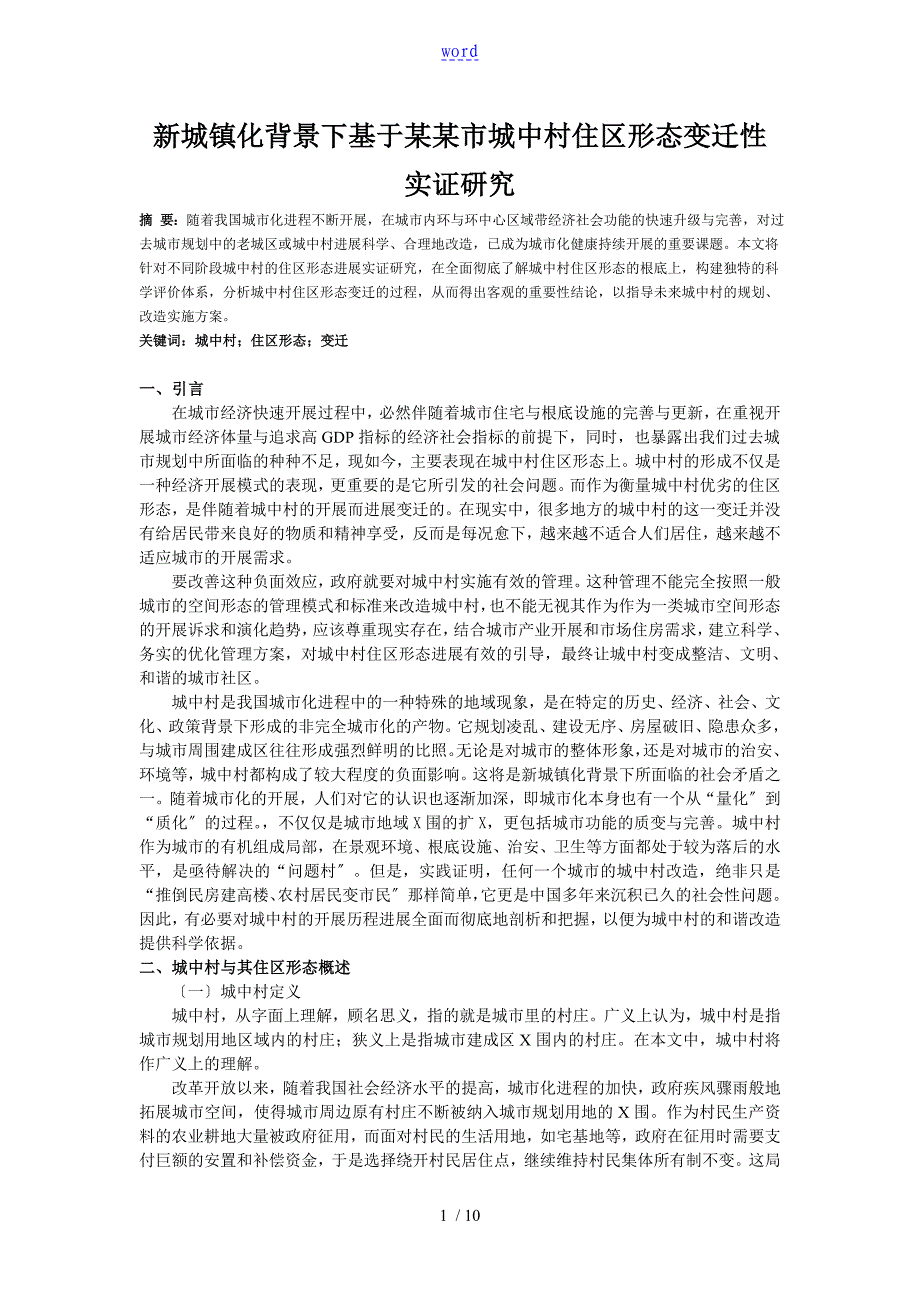 新城镇化背景下基于某武汉市城中村住区形态变迁性实证研究_第1页