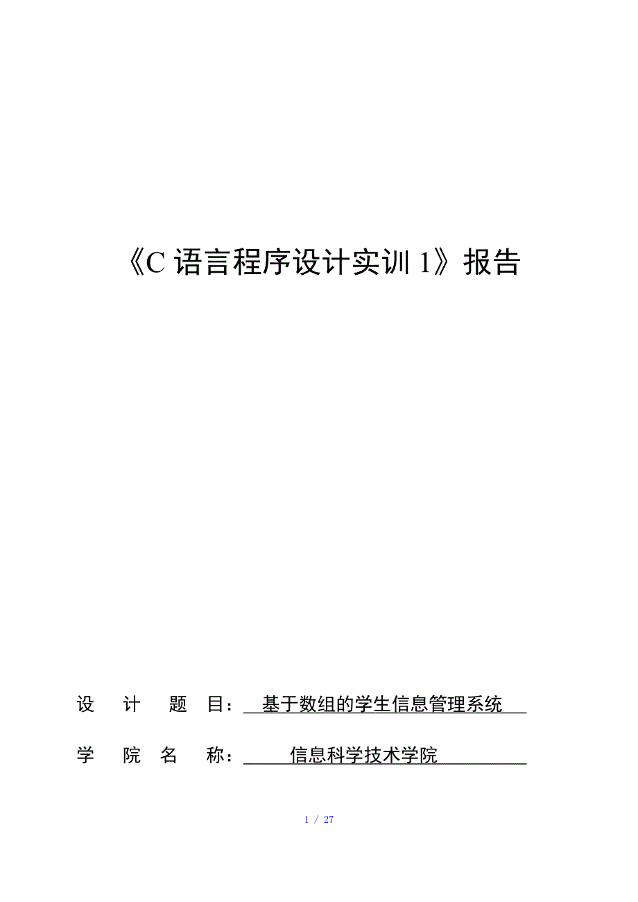 C语言实验报告参考模板_第1页