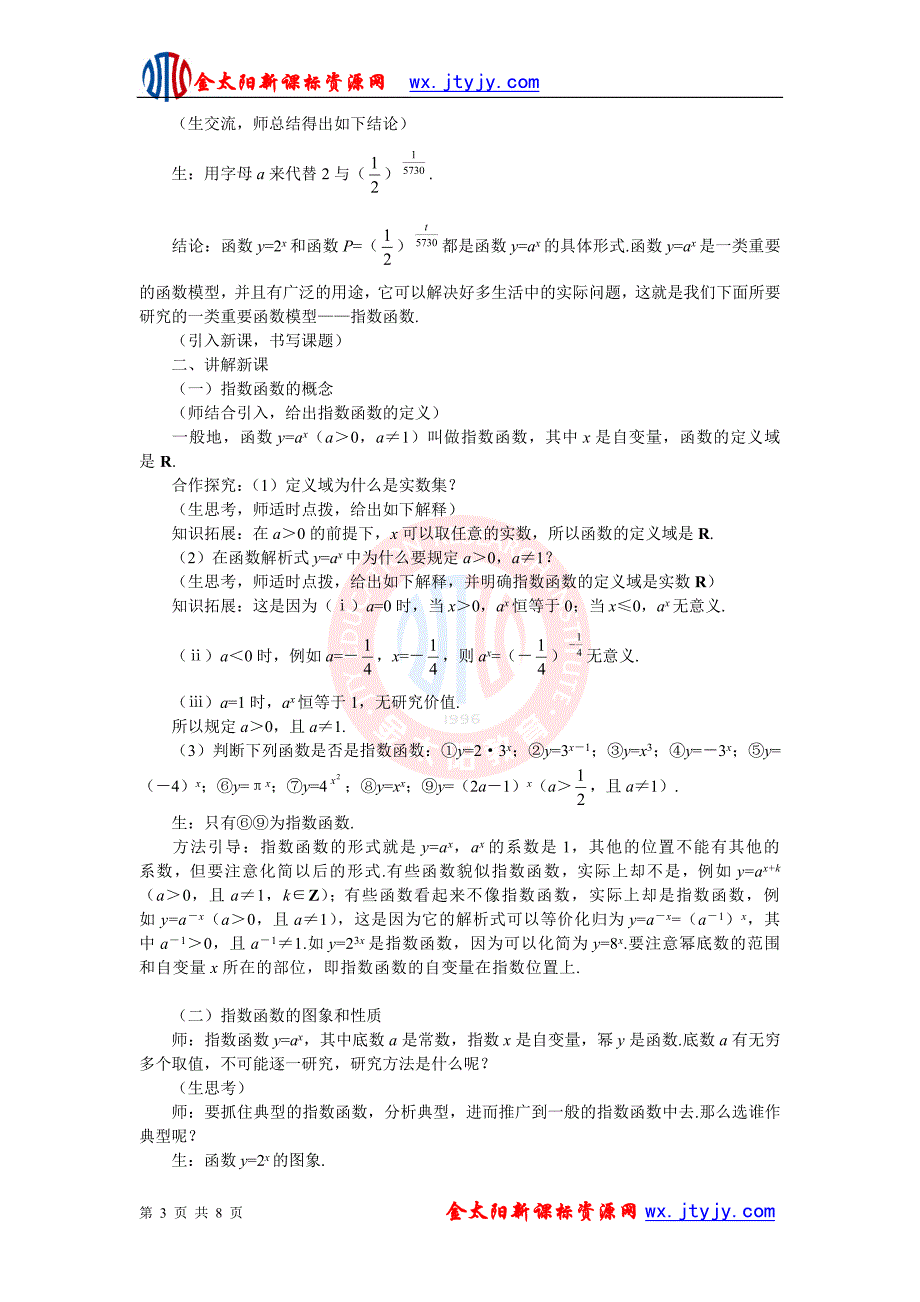 指数函数及其性质教案（1）_第3页