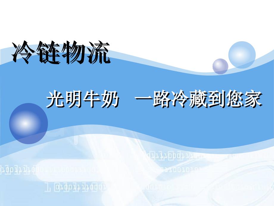 光明冷链物流_第1页
