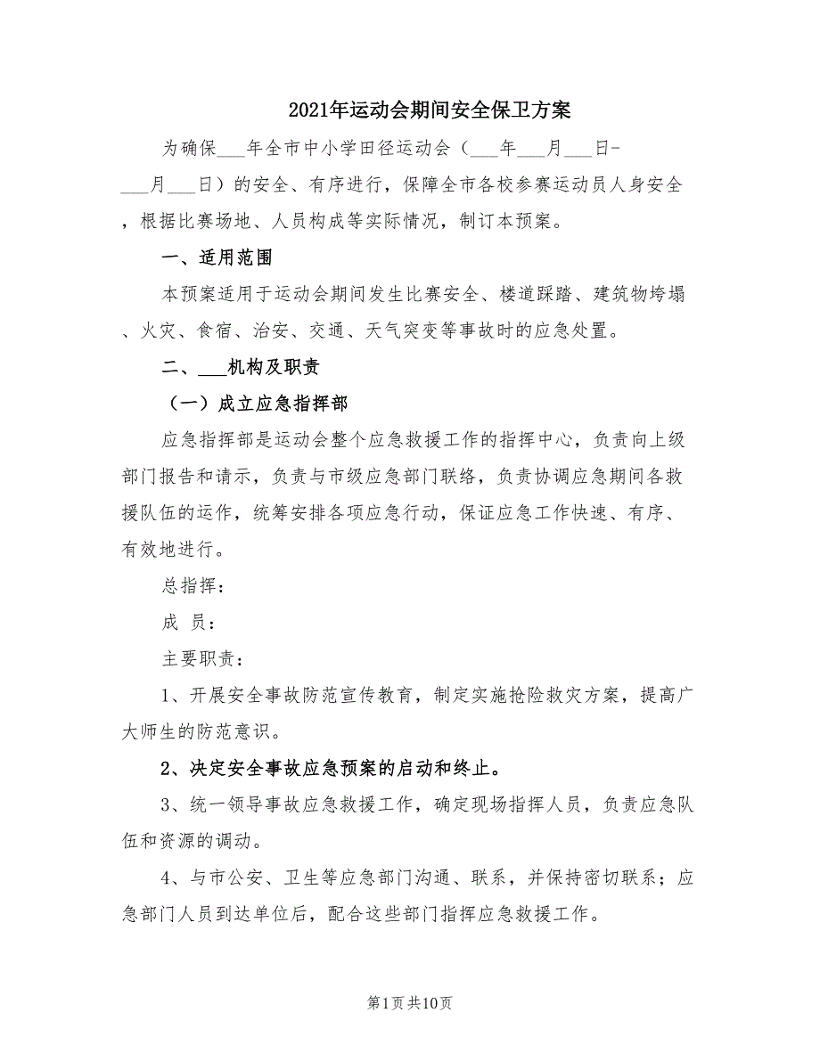 2021年运动会期间安全保卫方案.doc_第1页