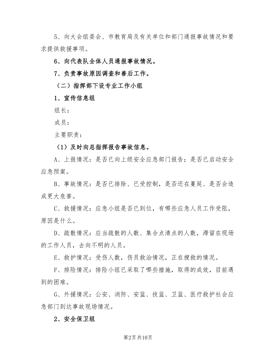 2021年运动会期间安全保卫方案.doc_第2页